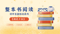 人教部编版 (五四制) 2024七年级上册（2024）《朝花夕拾》 精读、略读、浏览课前预习ppt课件