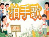 部编版2025二年级上册语文拍手歌 课件