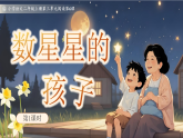 部编版2025二年级上册语文数星星的孩子 课件