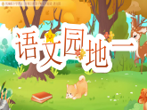 部编版2025二年级上册语文语文园地一 课件
