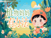 部编版2025二年级上册语文植物妈妈有办法 课件