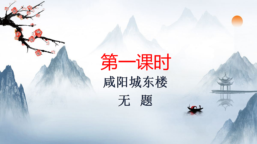 九上课外古诗词诵读（二）课件第2页