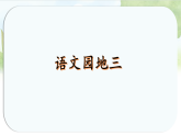 统编版三年级语文上册课件第三单元《语文园地三》
