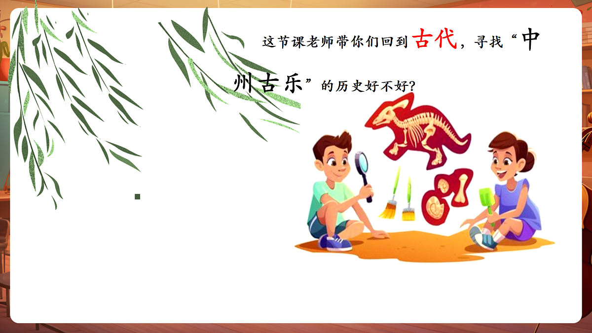 【新教材】人教版音乐二年级上册-《中州古乐+十枝花》-课件第5页