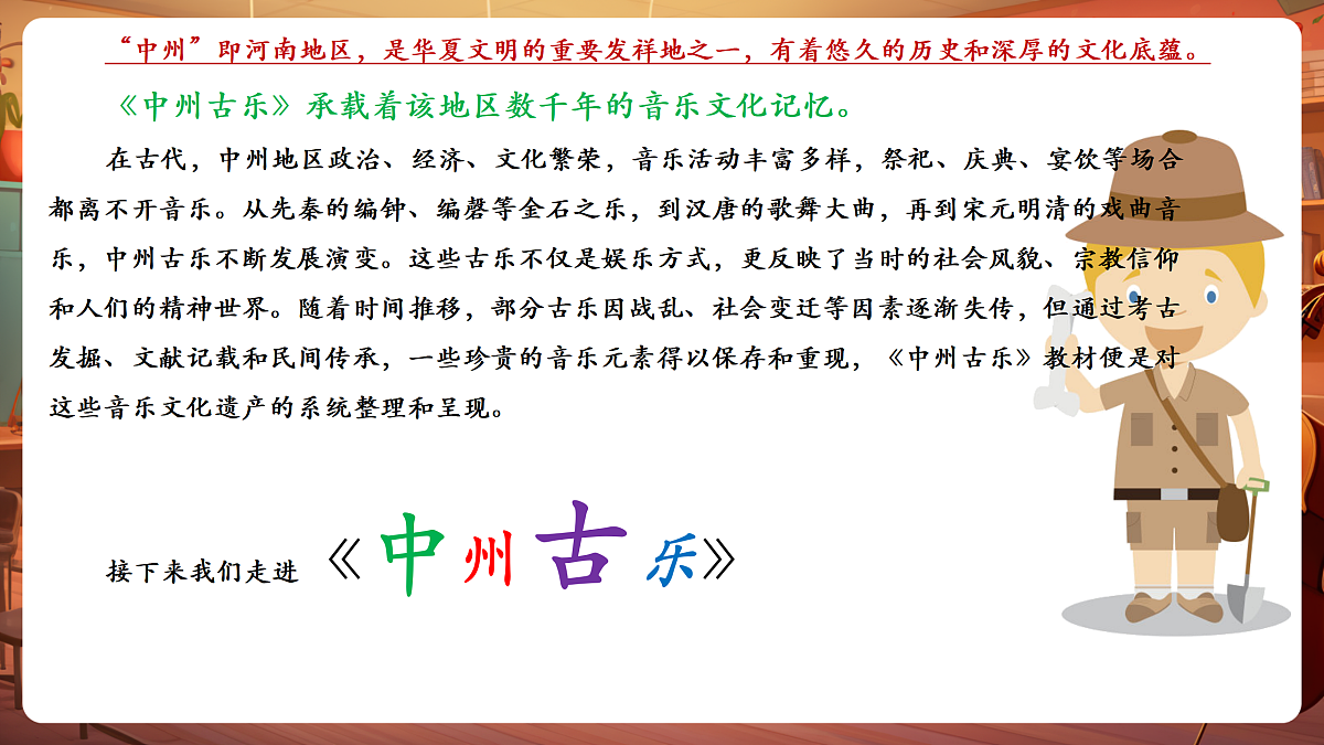 【新教材】人教版音乐二年级上册-《中州古乐+十枝花》-课件第6页