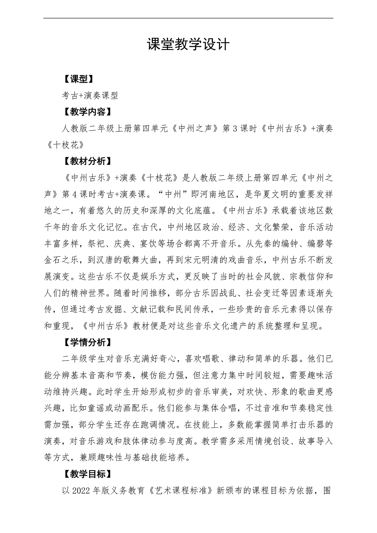 【新教材】人教版音乐二年级上册-《中州古乐+十枝花》-课堂教学设计第1页
