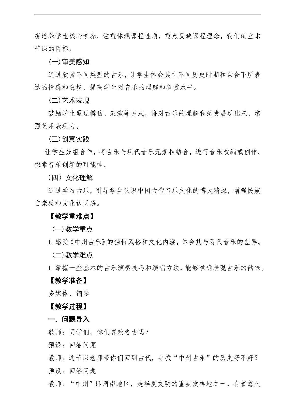 【新教材】人教版音乐二年级上册-《中州古乐+十枝花》-课堂教学设计第2页