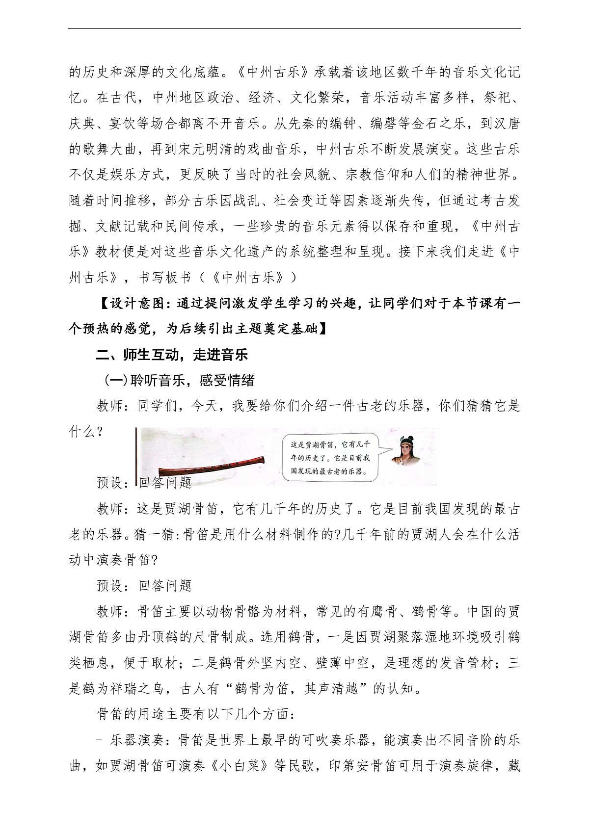 【新教材】人教版音乐二年级上册-《中州古乐+十枝花》-课堂教学设计第3页