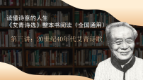人教部编版（2024）九年级上册名著导读（一）《艾青诗选》：如何读诗授课ppt课件