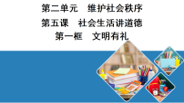 政治 (道德与法治)八年级上册（2024）文明有礼教案配套ppt课件