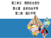 7.2 践行平等 学案课件 （含答案） 统编版道德与法治八年级上册