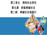 9.2 奉献社会我践行 学案课件 （含答案） 统编版道德与法治八年级上册