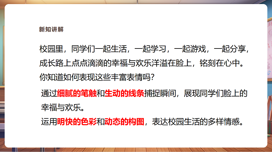 【湘美版】美术 三年级上册 第一单元 第1课《可爱的我们》第6页