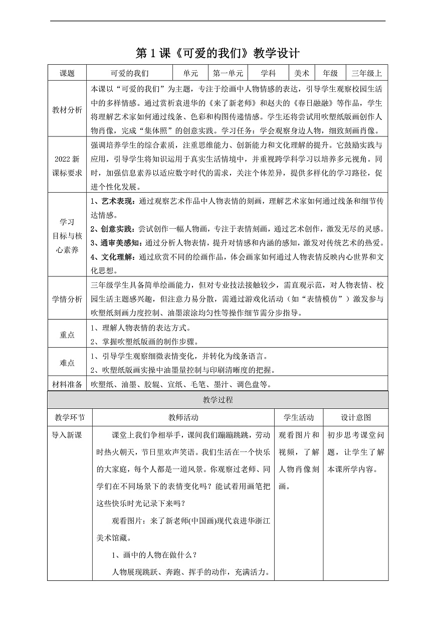 第1单元第1课《可爱的我们》核心素养教学设计第1页