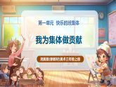 【新教学新课标】湘美版美术三年级上册第1单元第2课《我为集体做贡献》课件+教案（表格式含反思）+素材