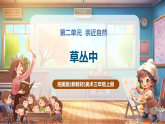 【新教学新课标】湘美版美术三年级上册第2单元第1课《草丛中》课件+教案（表格式含反思）+素材