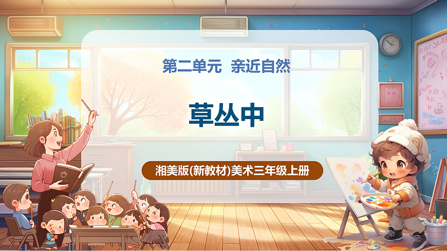 【湘美版】美术 三年级上册 第二单元 第1课《草丛中》第1页