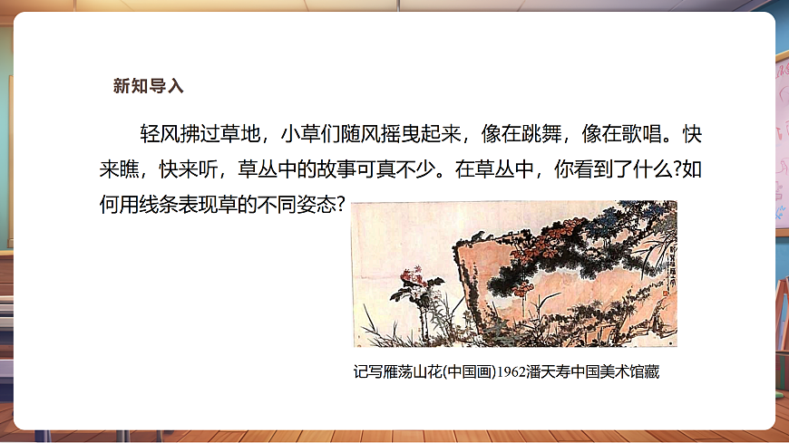 【湘美版】美术 三年级上册 第二单元 第1课《草丛中》第4页