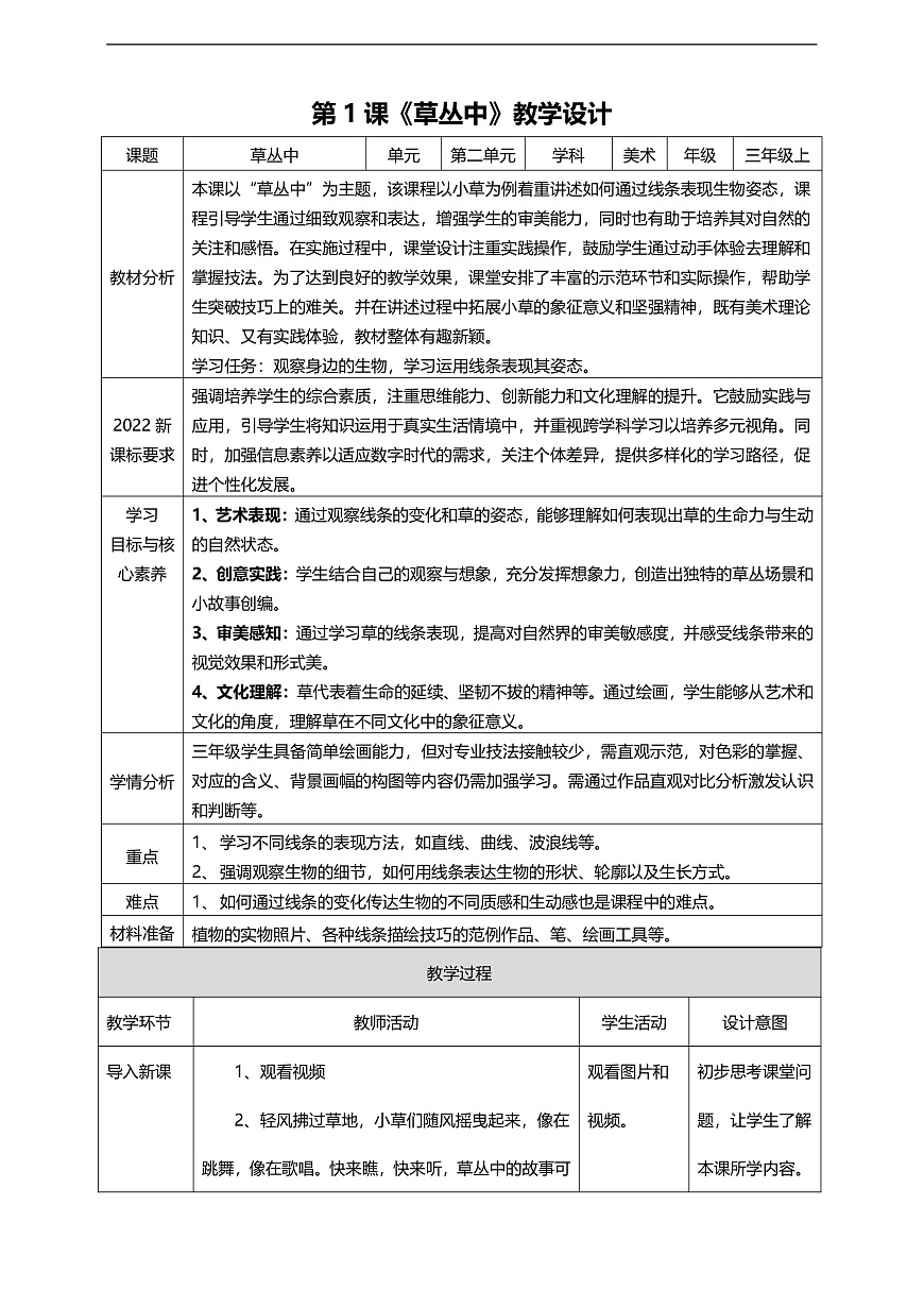 第2单元第1课《草丛中》核心素养教学设计第1页