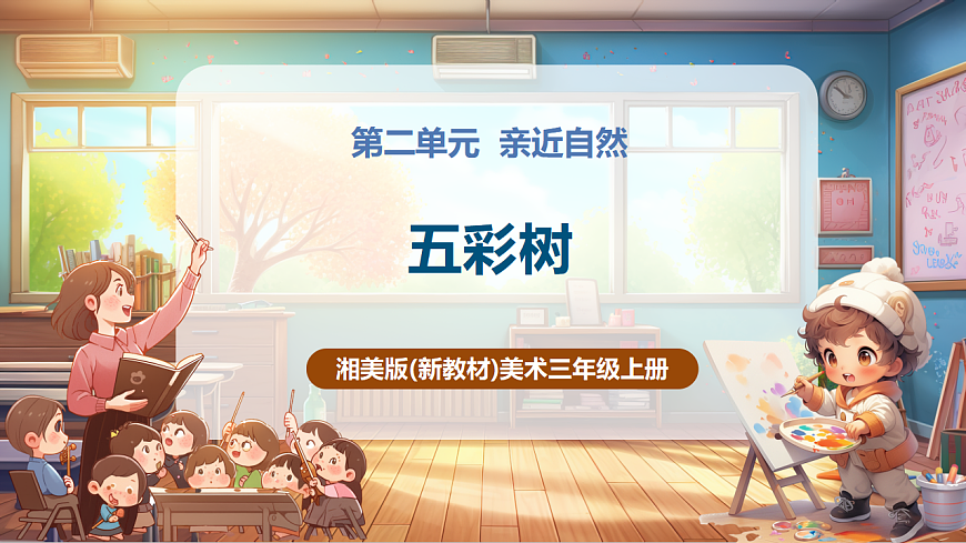 【湘美版】美术 三年级上册 第二单元 第2课《五彩树》精品课件（37页）第1页