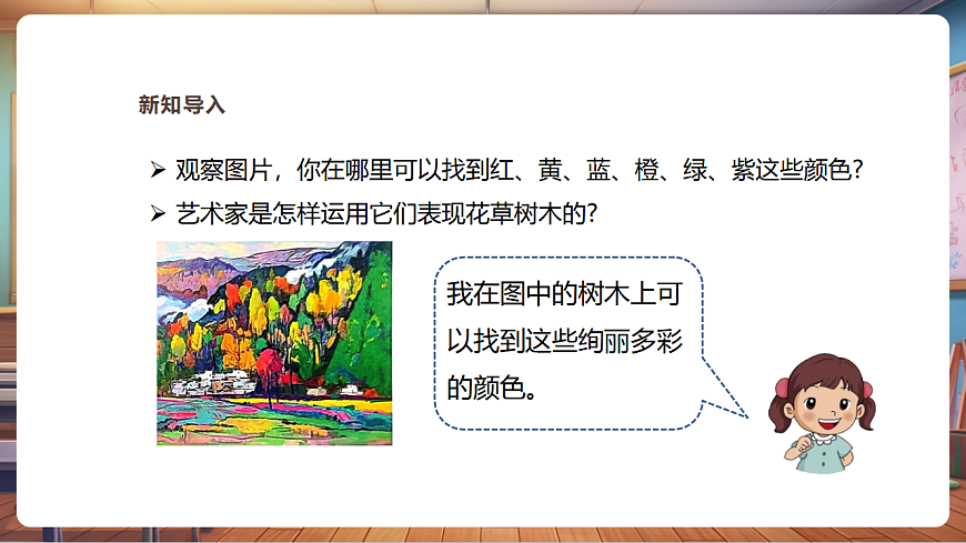 【湘美版】美术 三年级上册 第二单元 第2课《五彩树》精品课件（37页）第4页