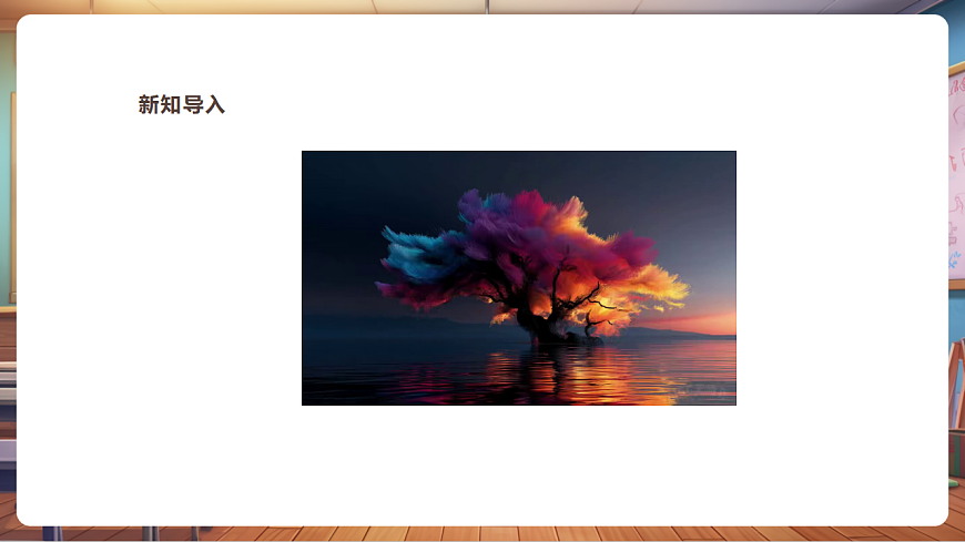 【湘美版】美术 三年级上册 第二单元 第2课《五彩树》精品课件（37页）第5页