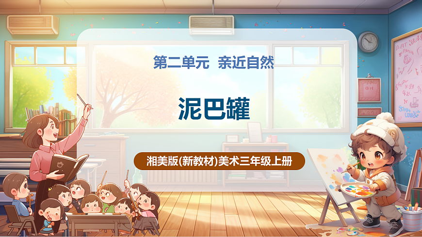 【湘美版】美术 三年级上册 第二单元 第3课《泥巴罐》精品课件（35页）第1页