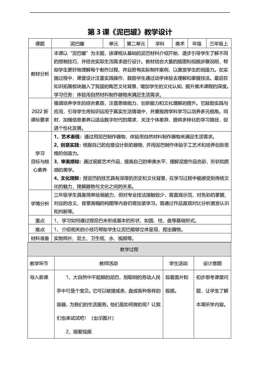 第2单元第3课《泥巴罐》核心素养教学设计第1页