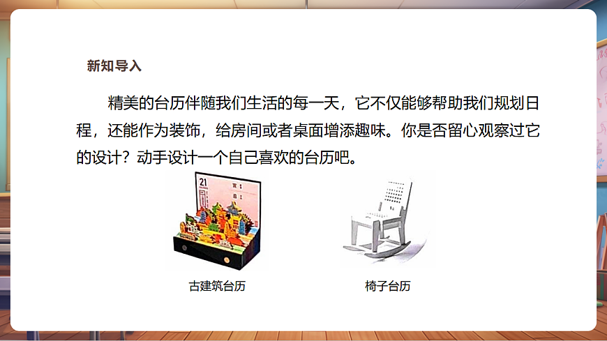 【湘美版】美术 三年级上册 第三单元 第2课《立体台历》 精品课件（33页）第4页