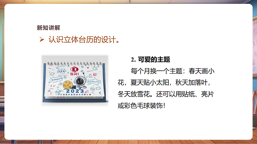 【湘美版】美术 三年级上册 第三单元 第2课《立体台历》 精品课件（33页）第6页