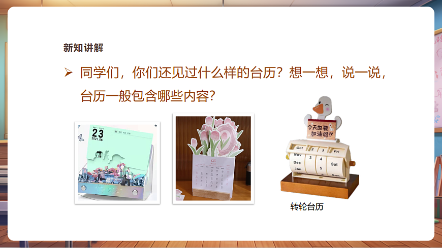 【湘美版】美术 三年级上册 第三单元 第2课《立体台历》 精品课件（33页）第8页