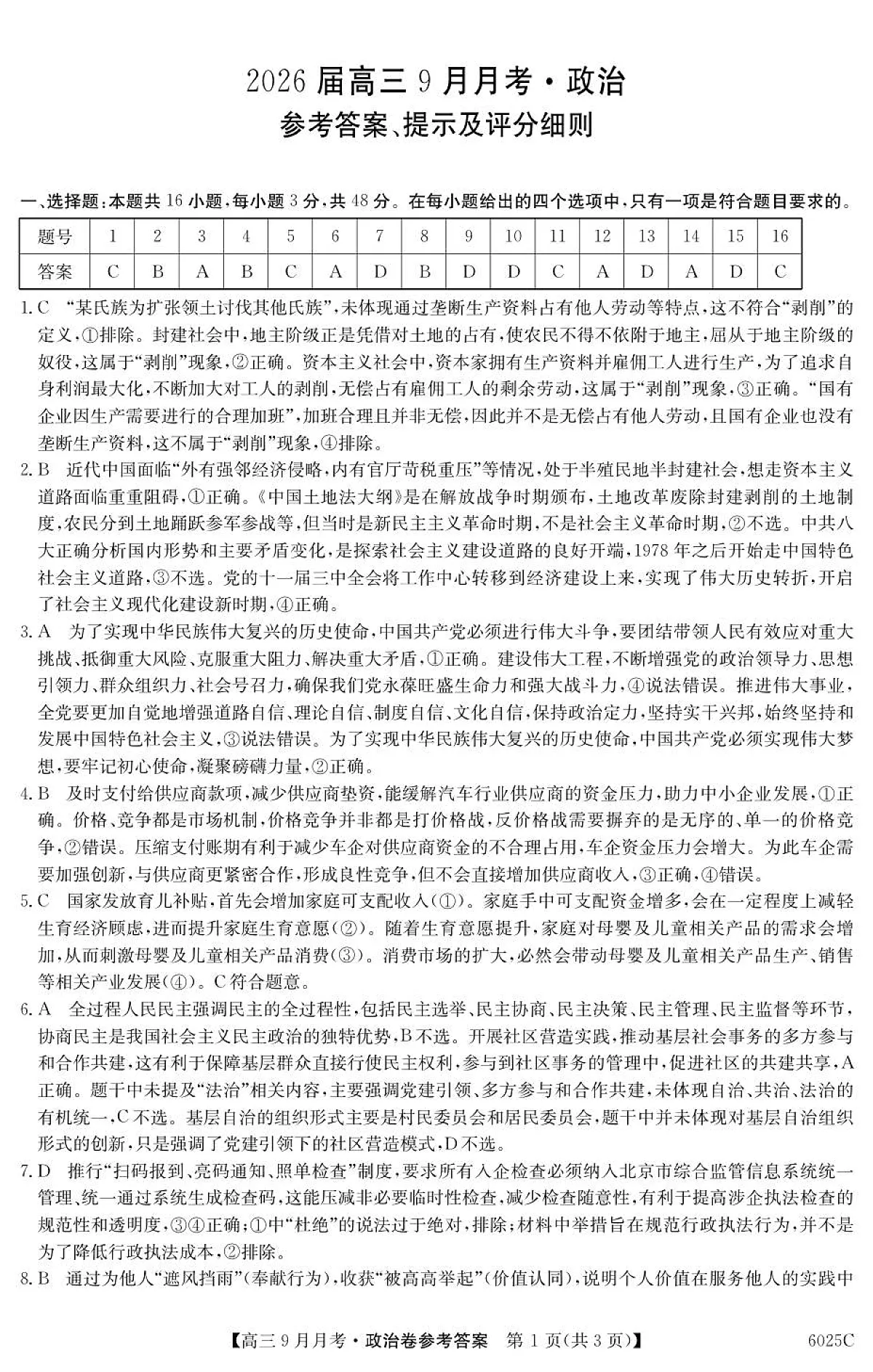 6025C 政治DA第1页