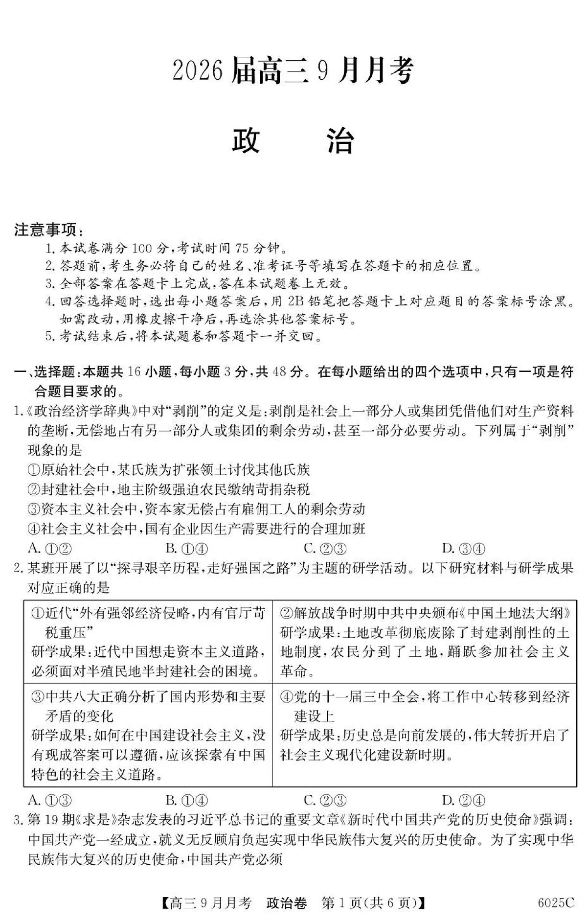 广东省阳西县第一中学等校2025-2026学年高三上学期9月联考政治试题第1页
