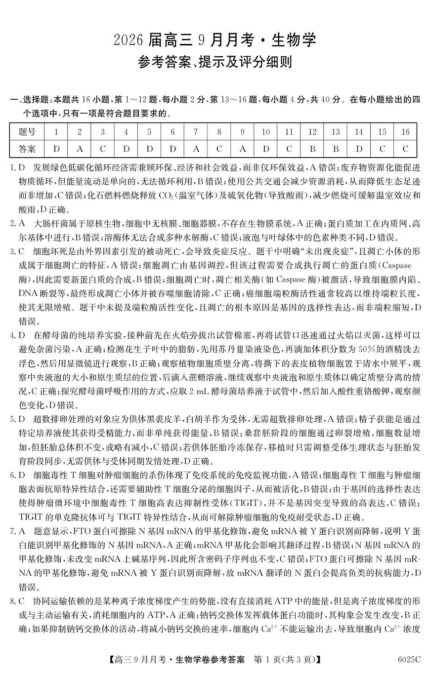 6025C 生物学DA第1页