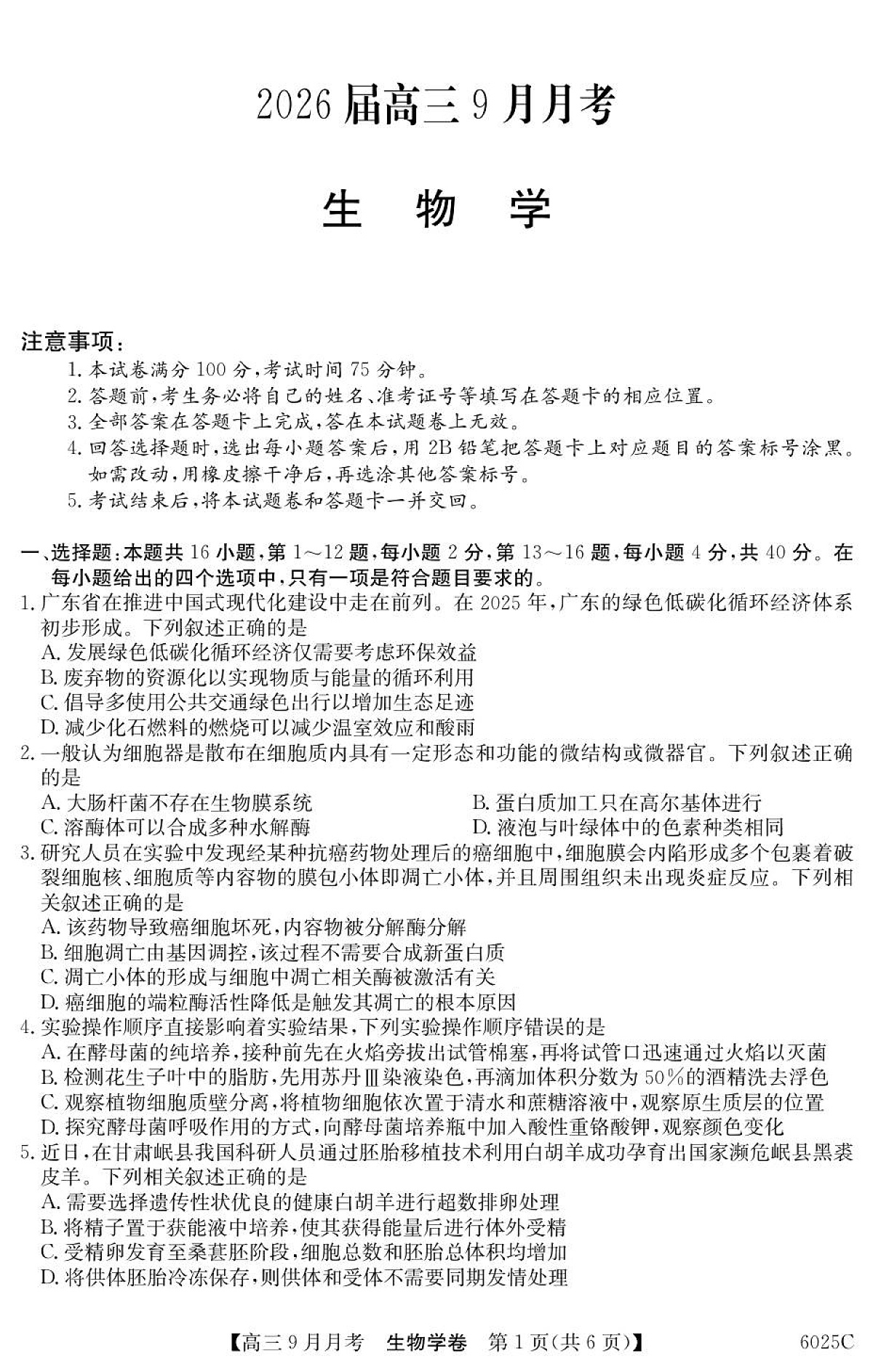 广东省阳西县第一中学2025-2026学年高三上学期9月月考生物试题第1页