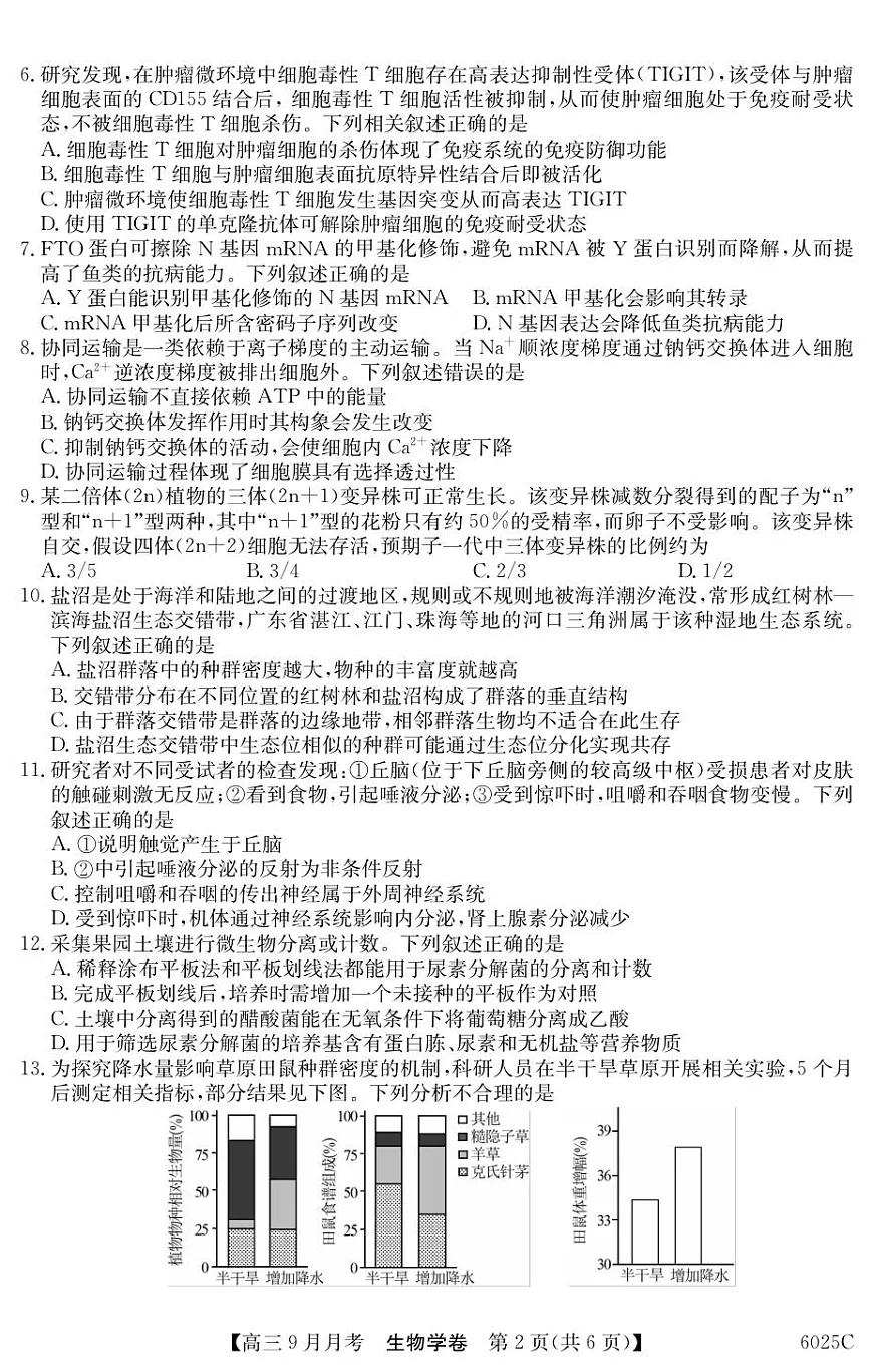 广东省阳西县第一中学2025-2026学年高三上学期9月月考生物试题第2页