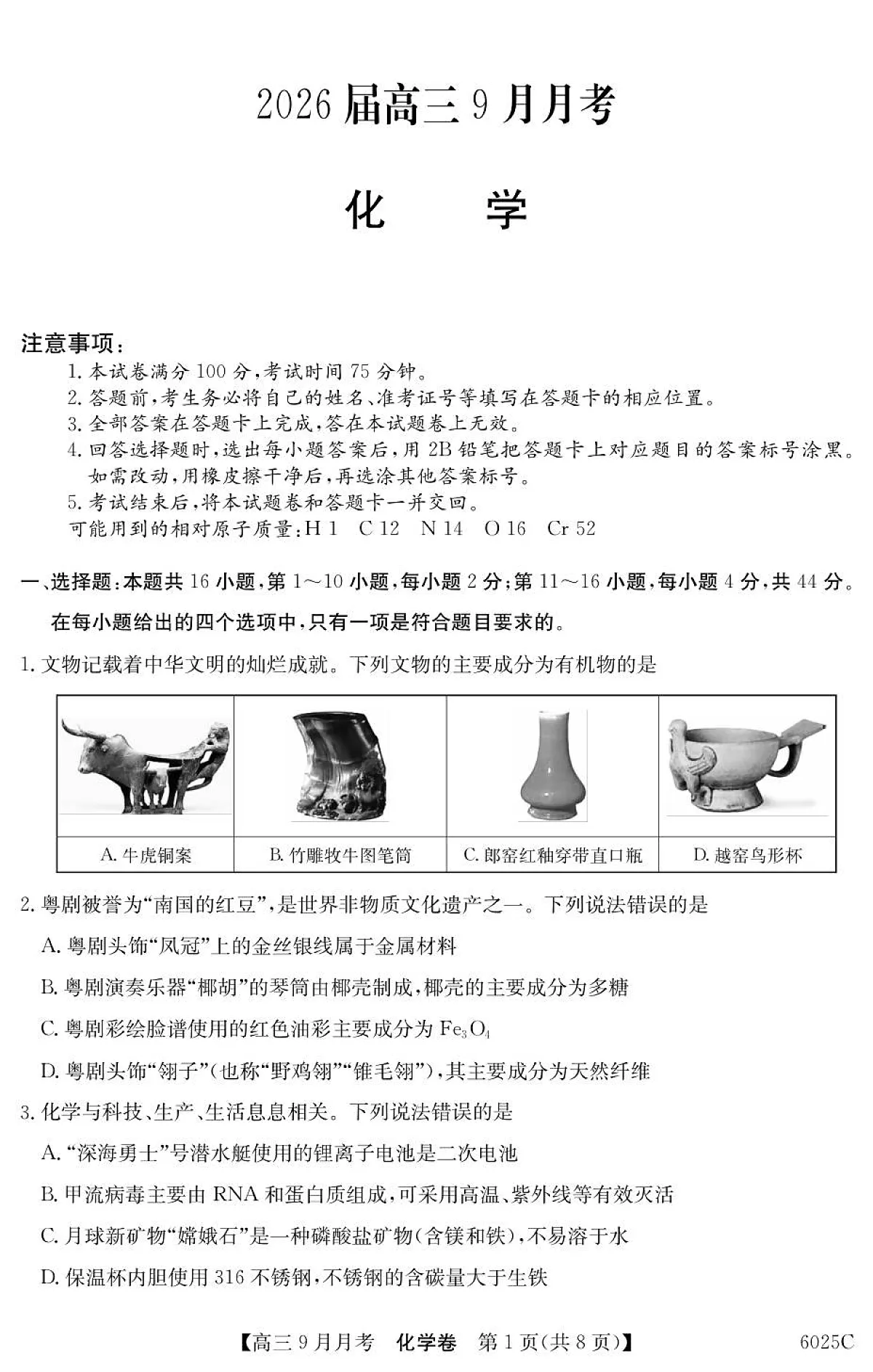 6025C 化学（8页）第1页