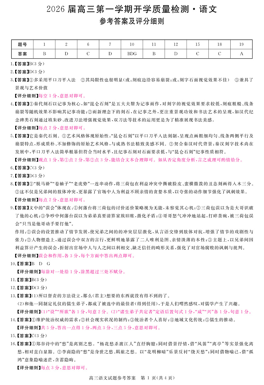 安徽省华师联盟2026届高三9月开学联考 语文评分细则第1页