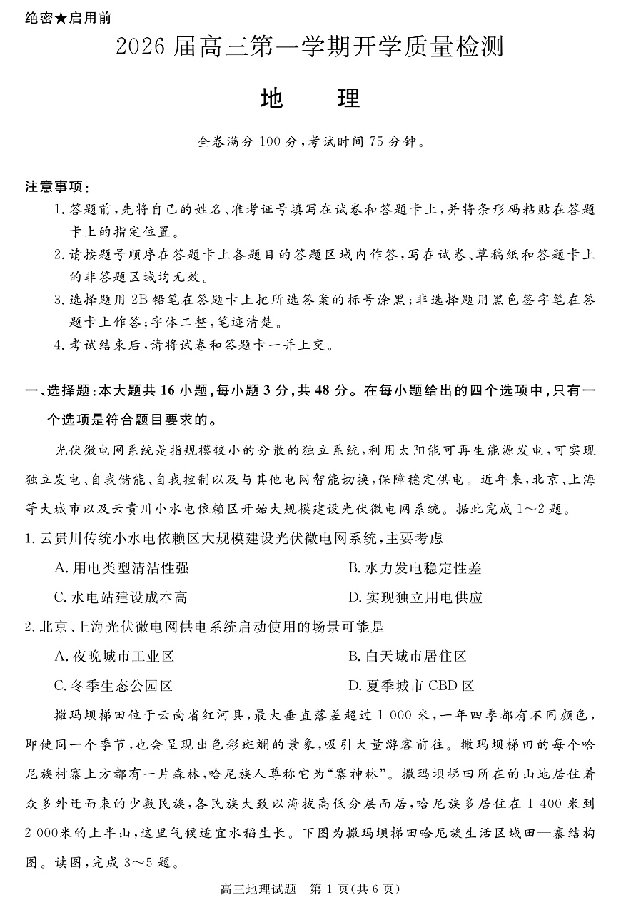安徽省华师联盟2026届高三9月开学联考 地理第1页