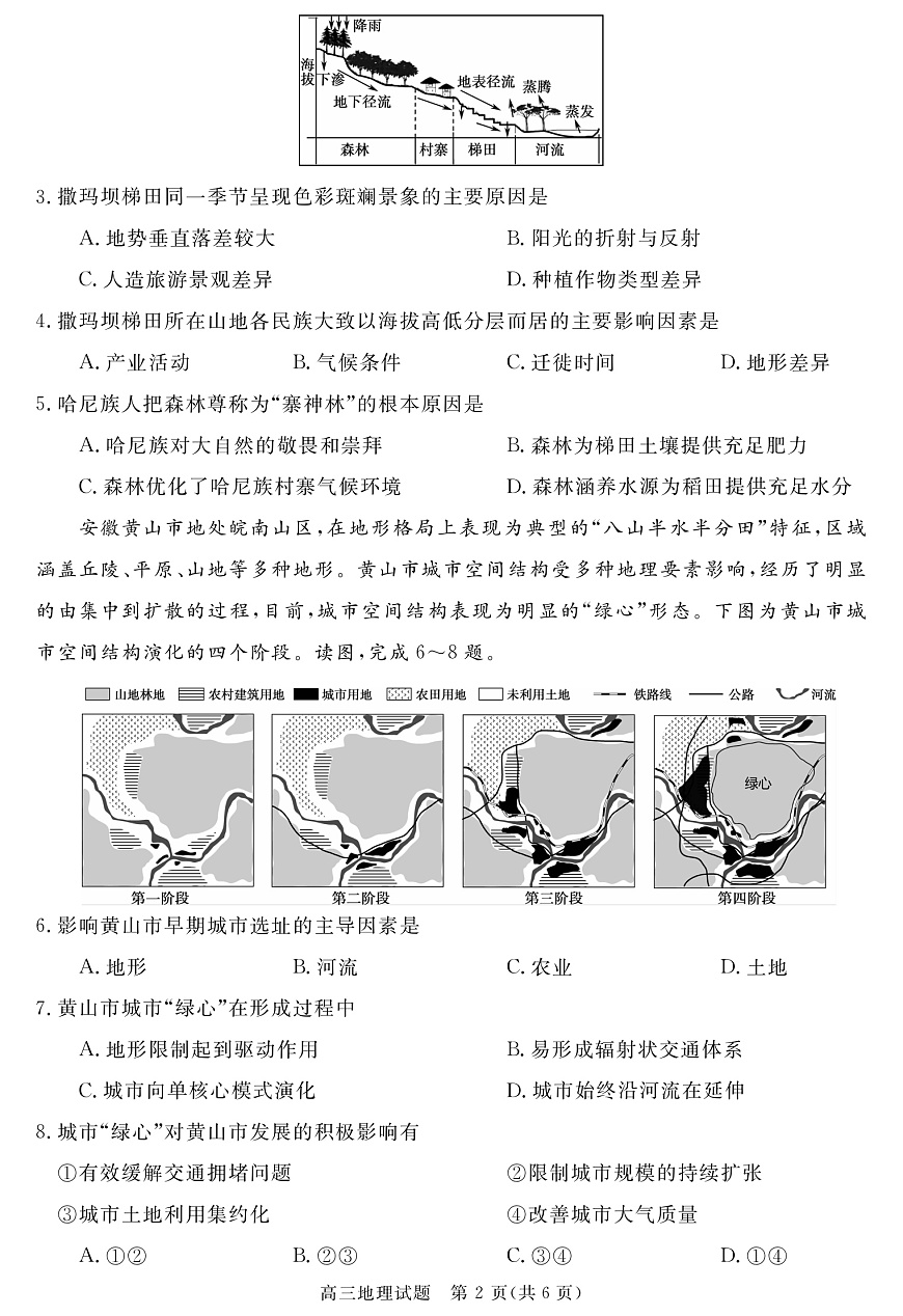 安徽省华师联盟2026届高三9月开学联考 地理第2页