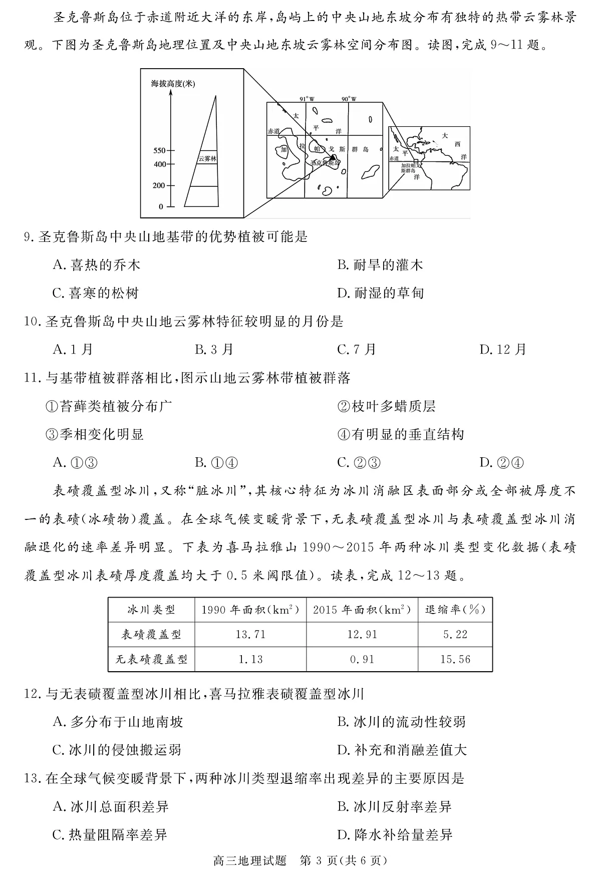 安徽省华师联盟2026届高三9月开学联考 地理第3页