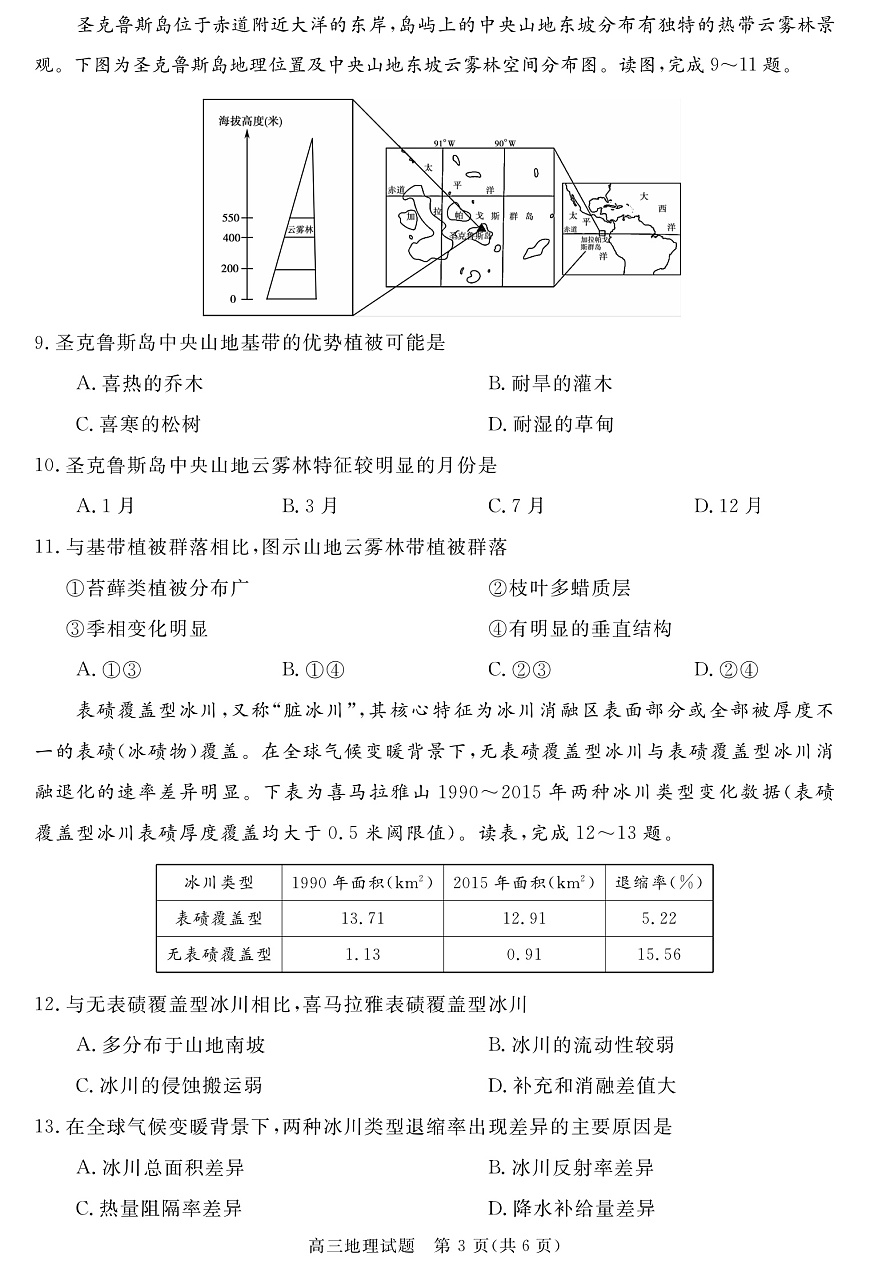 安徽省华师联盟2026届高三9月开学联考 地理第3页