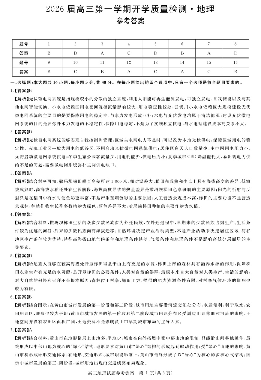 安徽省华师联盟2026届高三9月开学联考 地理详解版答案第1页