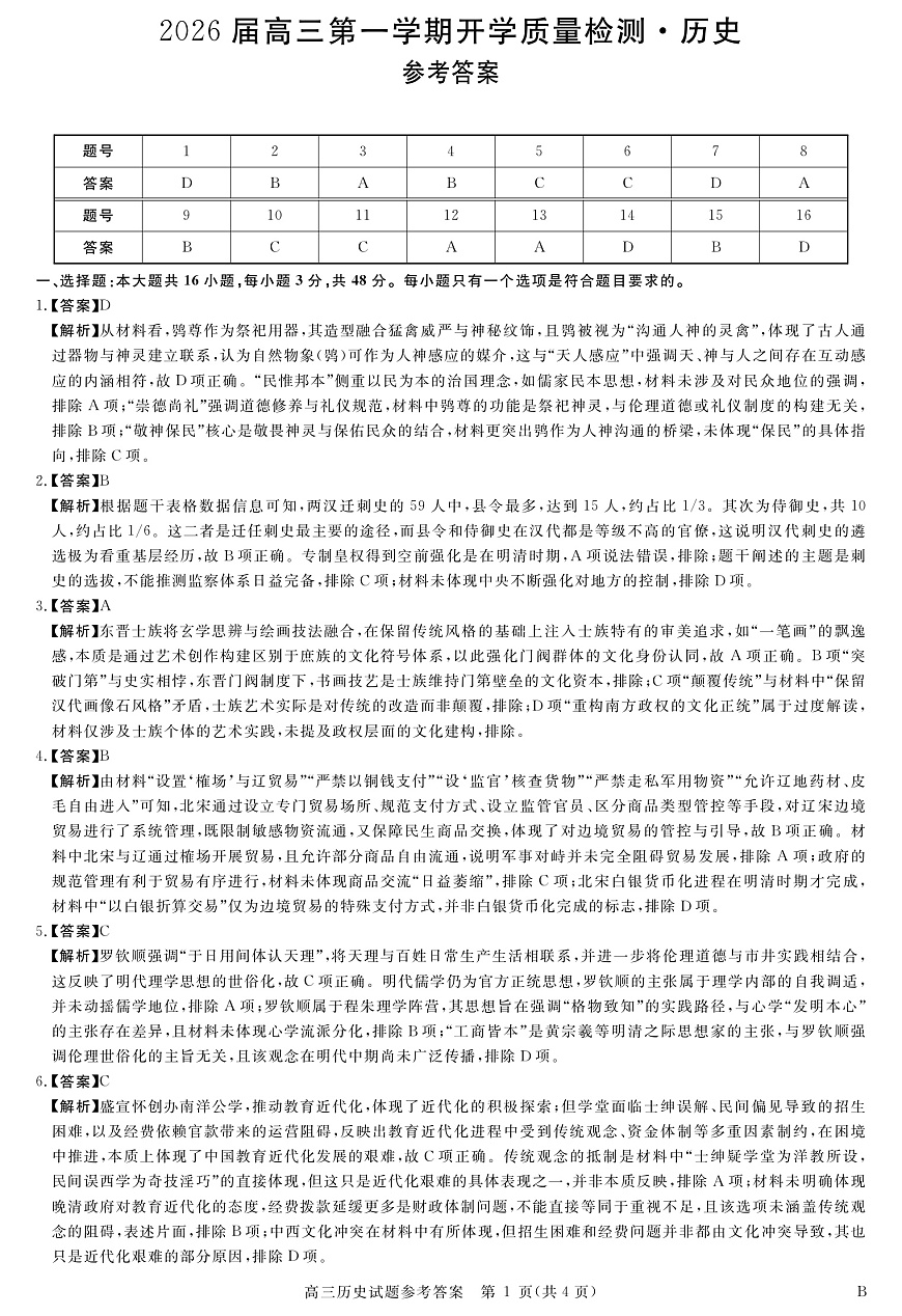 安徽省华师联盟2026届高三9月开学联考 历史详解版答案第1页