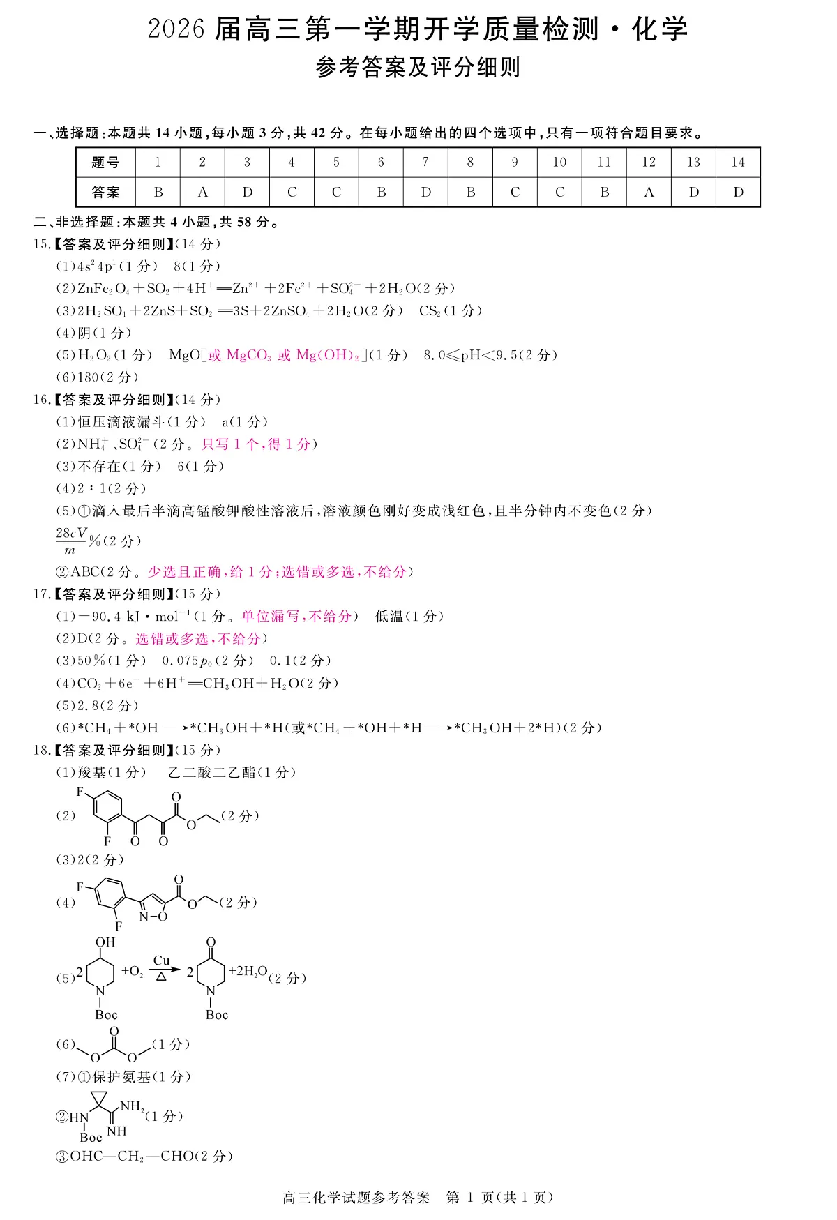 安徽省华师联盟2026届高三9月开学联考 化学评分细则第1页