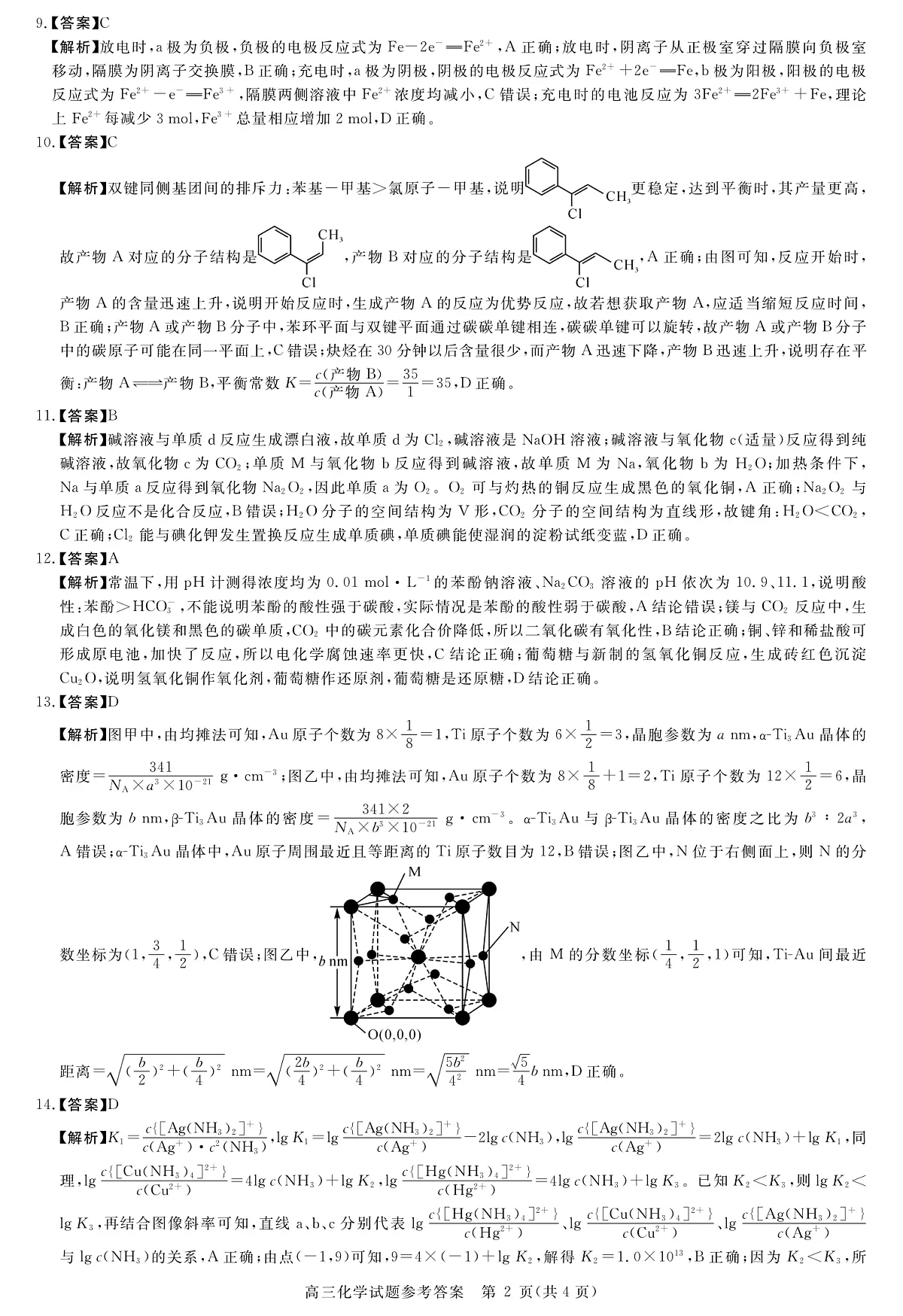 安徽省华师联盟2026届高三9月开学联考 化学详解版答案第2页