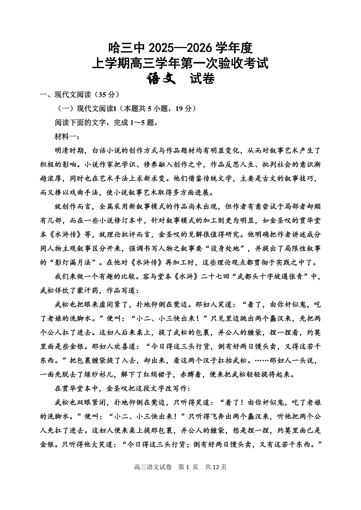 哈三中2025-2026学年度上学期高三学年第一次验收考试语文第1页