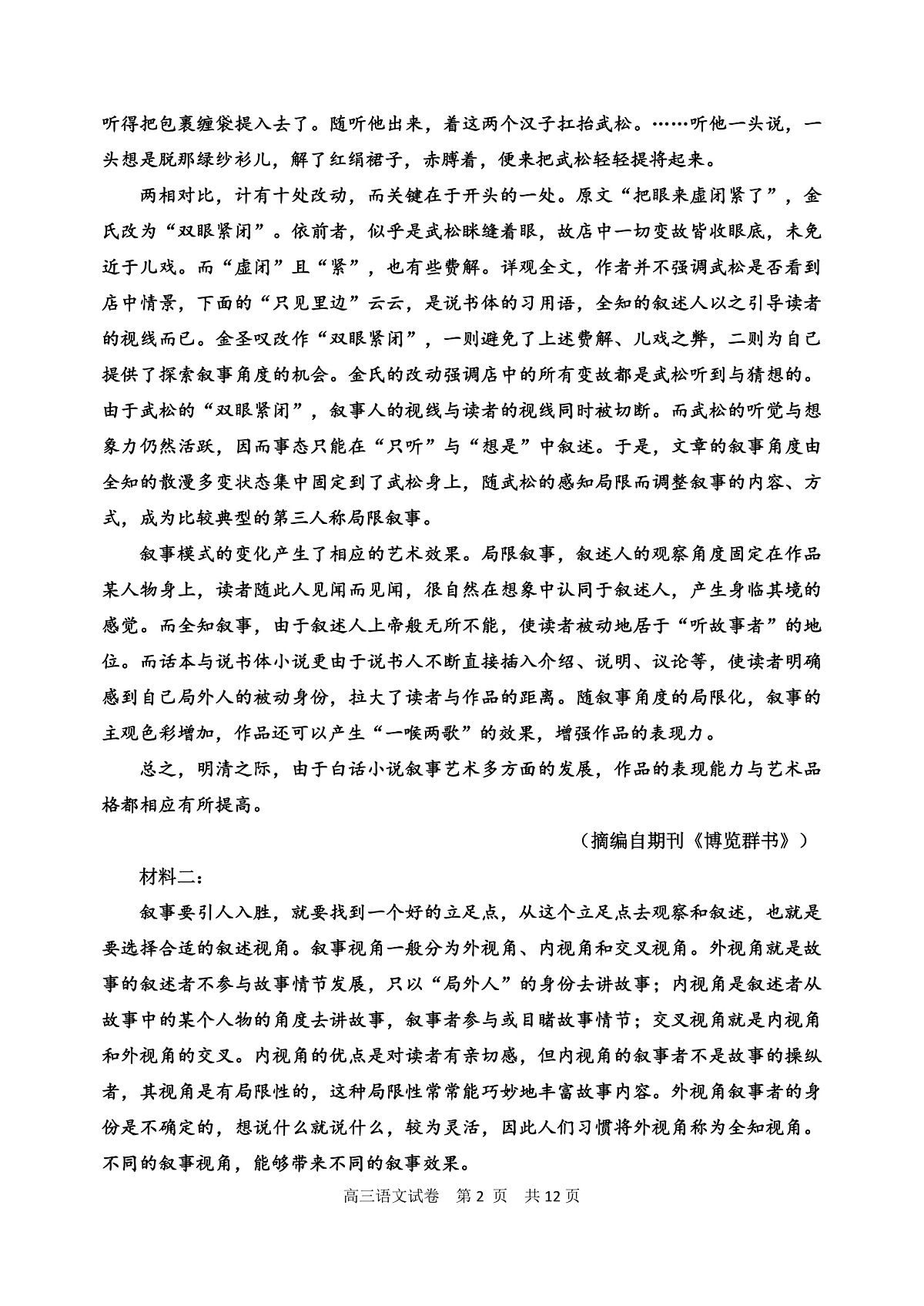 哈三中2025-2026学年度上学期高三学年第一次验收考试语文第2页