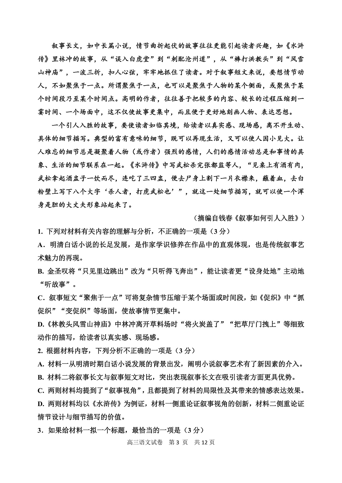 哈三中2025-2026学年度上学期高三学年第一次验收考试语文第3页