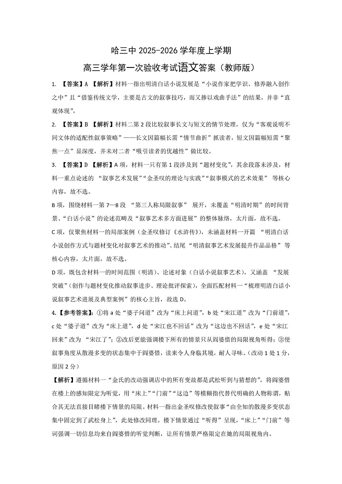 哈三中2025-2026学年度上学期高三学年第一次验收考试语文答案第1页